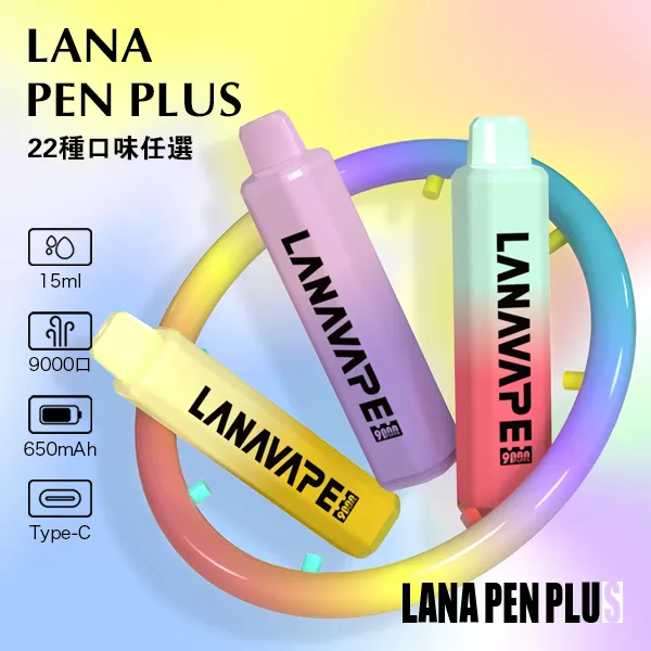 LANA PEN PLUS 9000口一次性 22種口味