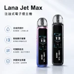 LANA JET MAX 注油式主機套裝 1200mAh電池 TFT智能螢幕