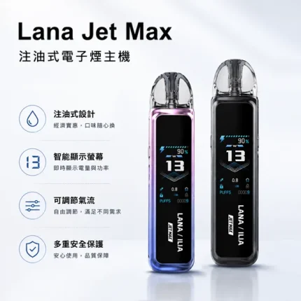 LANA/拉納 LANA拉納 Jet Max 注油式主機套裝 1200mAh電池 TFT智能螢幕 7種顏色