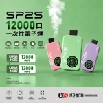 SP2S 12000口拋棄式 雙模式輸出 10種口味