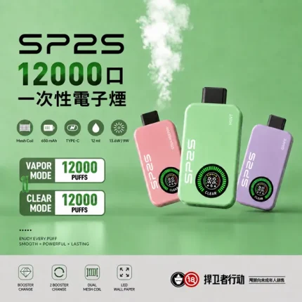 SP2S 12000口拋棄式 雙模式輸出 10種口味