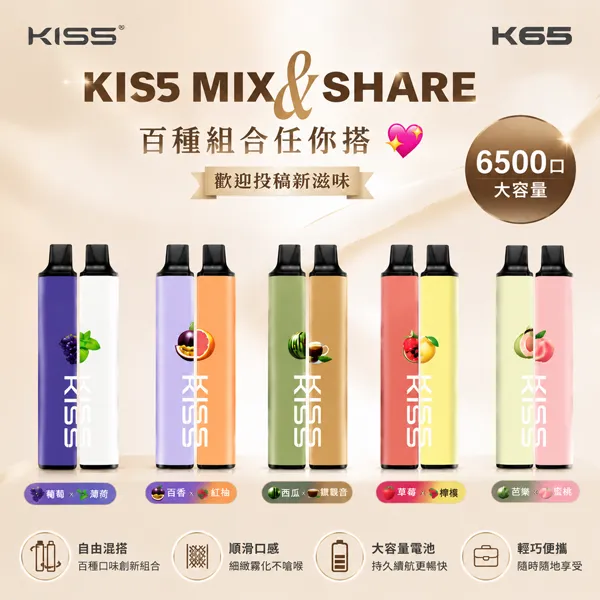 鎧斯5號 KIS5 MIX & SHARE 6500口拋棄式 18種口味