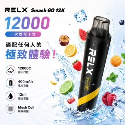 RELX/悅刻 RELX 悅刻 SMASH GO 12000口 10種口味 一次性拋棄式