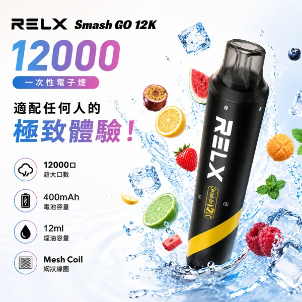 悅刻/RELX SMASH GO12000口拋棄式 10種口味