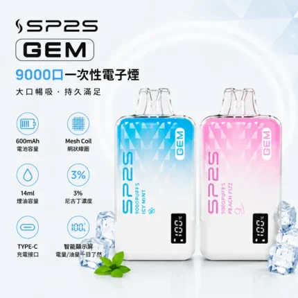 思博瑞/SP2S GEM 9000口拋棄式 10種口味