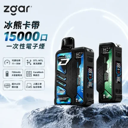 冰熊卡帶 ZGAR 15000口 煙彈可替換 15種口味