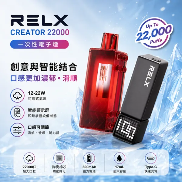 悅刻/RELX CREATOR 22000口一次性 12種口味