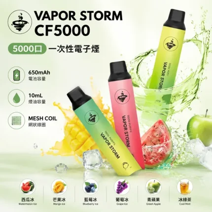 風暴VAPOR STORM CF5000拋棄式 13種口味